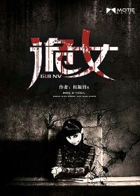 诡女洞里
