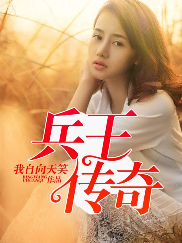 兵王传奇免费全集阅读