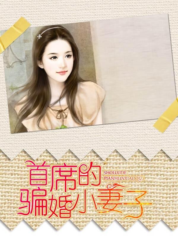 首席掠爱老婆
