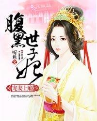 宠妻上瘾腹黑世子妃 聚合中文网