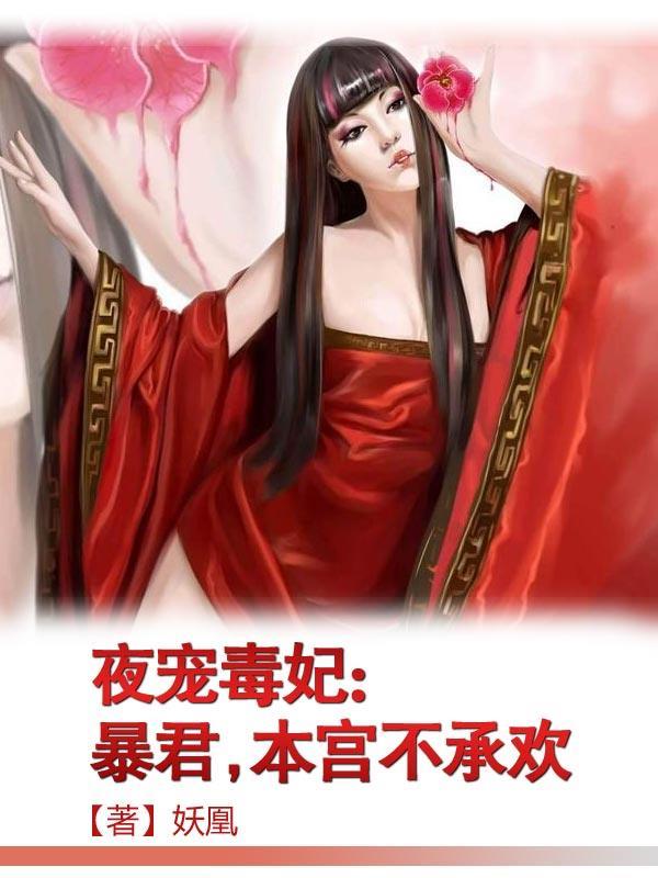 夜王宠妻狂