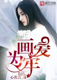 画爱为牢南宗丘