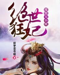绝世狂妃废柴大小姐 笔趣阁