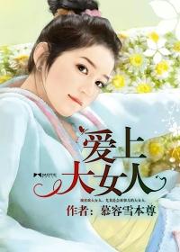 爱上大女人白玉求暇