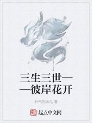 三生三世彼岸花经典语录