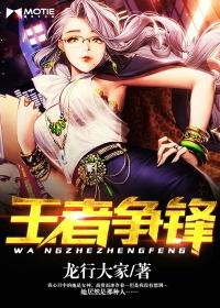 王者争锋免费全本