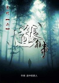 末代2 道长往事笔趣阁免费阅读