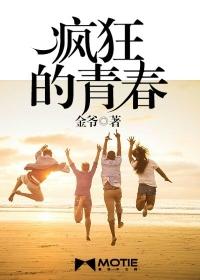 那些年我们疯狂的青春