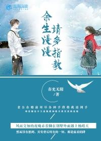 余生漫漫请多指教是什么意思