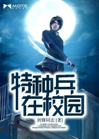 特种兵在校园秦剑锋最新章节更新时间