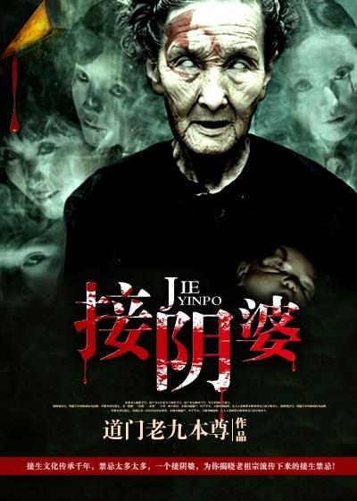 接阴婆婆的视频
