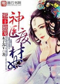 邪王独宠废材妃 完整版