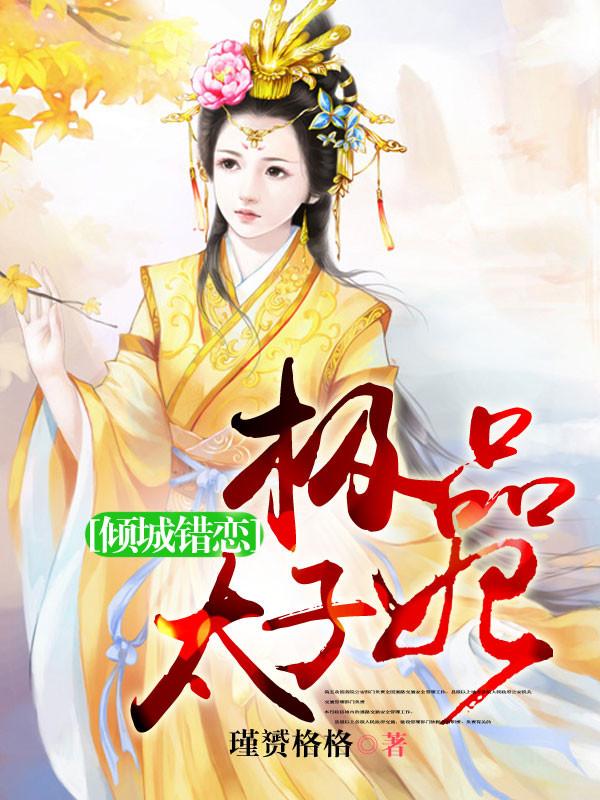 倾城绝宠太子殿下太撩人书包网