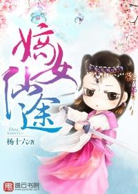 嫡女仙途章节列表