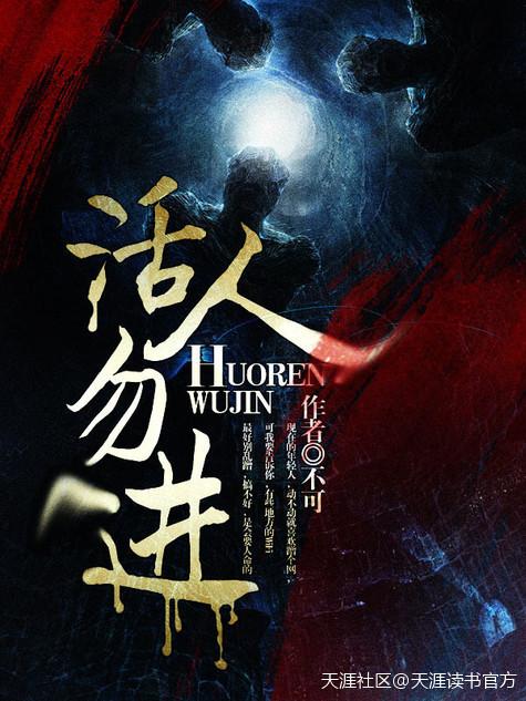 活人勿进鬼语者