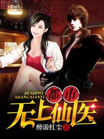 都市无上仙医完整版