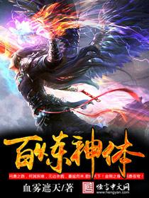 百炼成神的功法