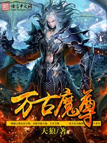 万古魔尊宁夜辰短剧在线观看