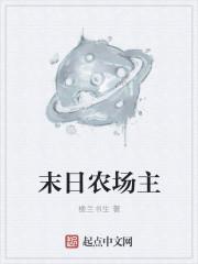 末日农场主漫画免费观看