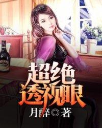 超绝透视眼月坠