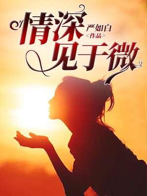 情深微甜