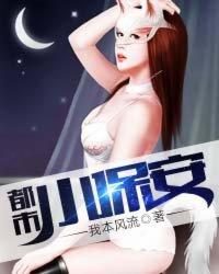 都市小保安全文免费阅读