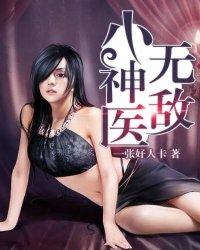 无敌小神医完整版红日天天