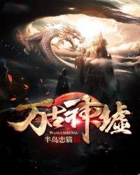 万古神墟落尘