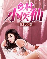 乡村小医仙全集免费阅读完整版