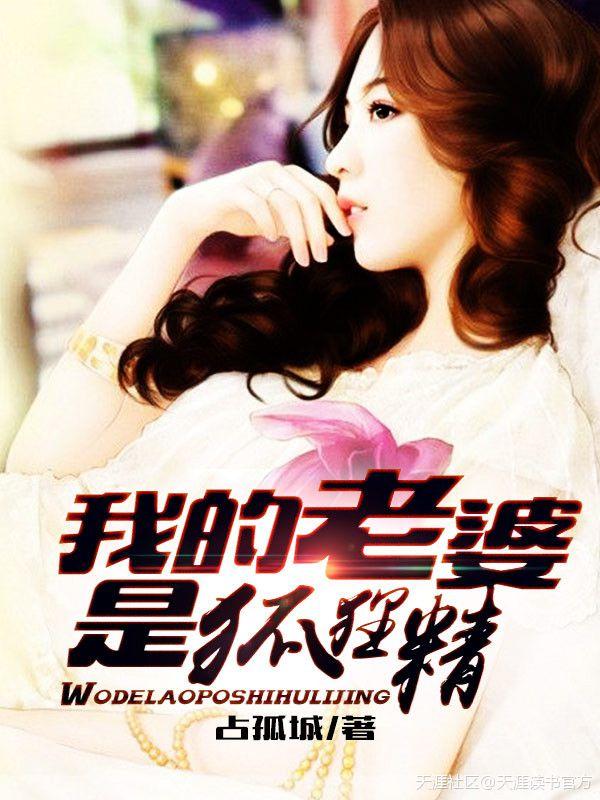 我的老婆是狐狸精大结局