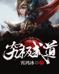 究极武道之马