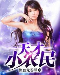 妖孽天才小农民