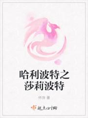 哈利波特妹妹莎莉