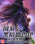网游之黑暗剑士免费阅读