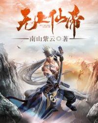 无上仙帝动漫