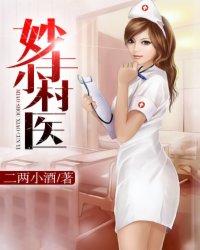 妙手小村医刘二宝