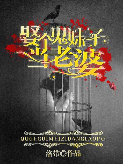 娶个女鬼做老婆