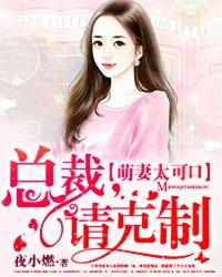 萌妻太可口总裁请克制听书