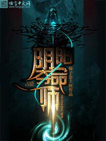 阴阳夺命师的故事