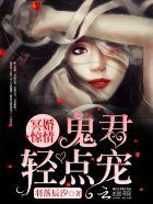 排行榜冥婚鬼妻