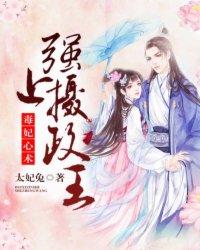 毒妃当道摄政王宠妻