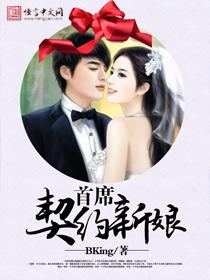 契约新娘单挑绝情首席