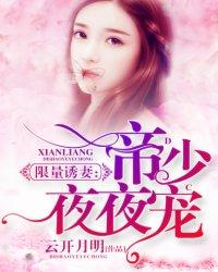 限量诱妻帝少夜夜宠 云开月明