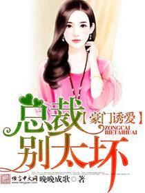 豪门总裁别追我