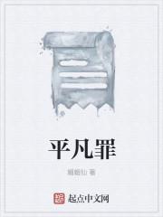 平凡人生剧情