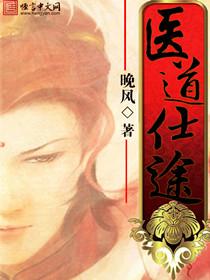 医道仕途21