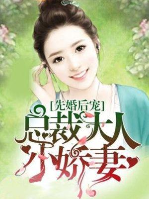 先婚后宠总裁大人小娇妻 默雅