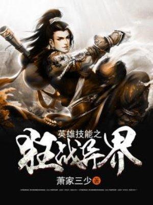 狂战士做那个异界套
