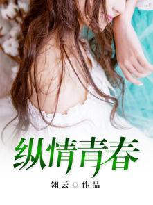 纵情青春TXT辣