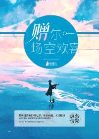 赠尔一场空欢喜一朝有北全文免费阅读在线
